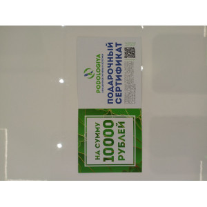 Подарочный сертификат на 10000 руб.