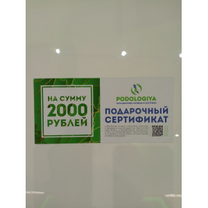 Подарочный сертификат 2000 руб.